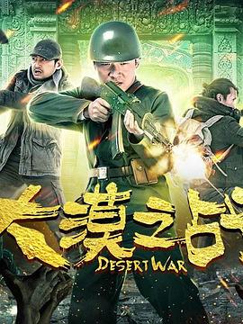 大漠之战}