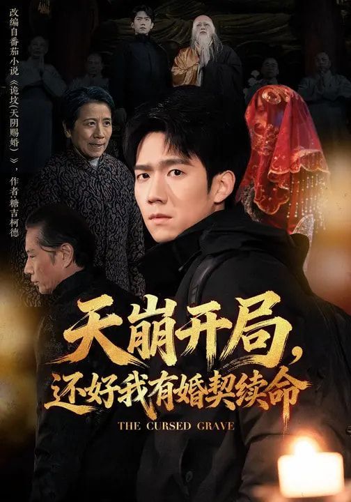 天崩开局，还好我有婚契续命}
