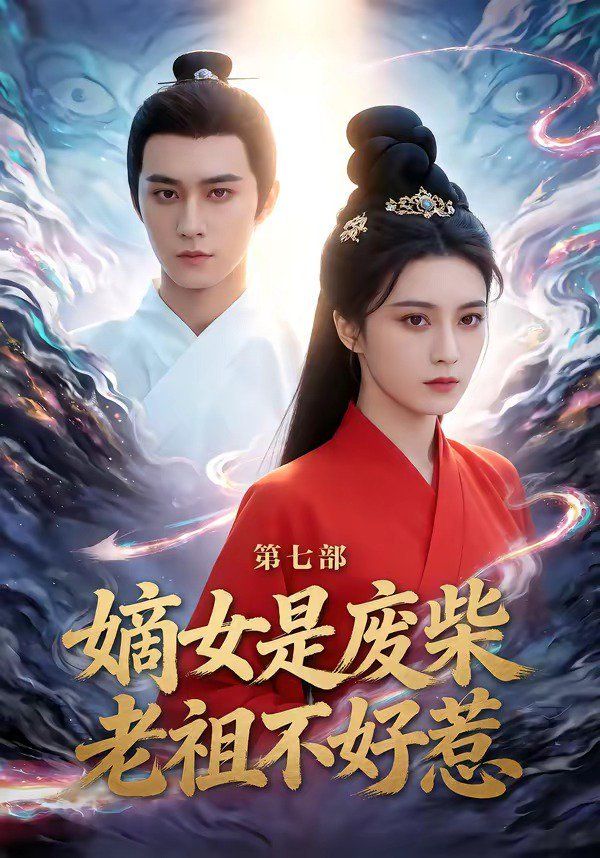 嫡女是废柴老祖不好惹第七部}