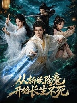 从斩妖除魔开始长生不死}