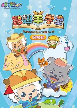 喜羊羊与灰太狼之智趣羊学堂}