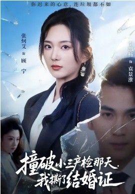 撞破小三产检那天，我撕了结婚证}