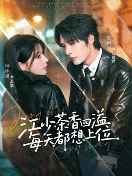江少茶香四溢，每天都想上位