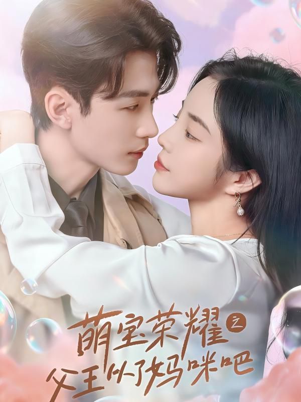 萌宝荣耀之父王从了妈咪吧}