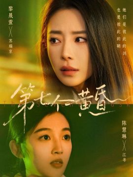 第七个黄昏}