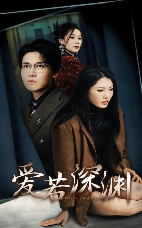 爱若深渊}