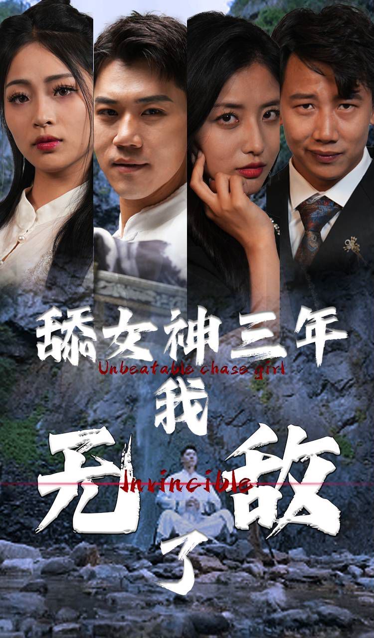 舔女神三年我无敌了}