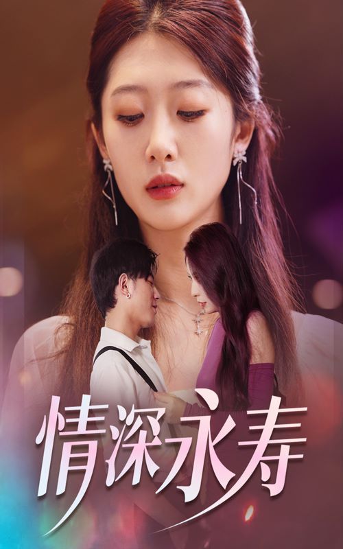 情深永寿}