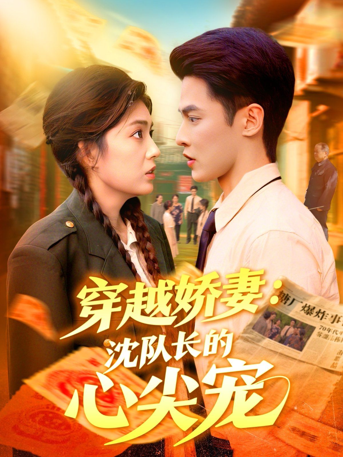 穿越娇妻沈队长的心尖宠}