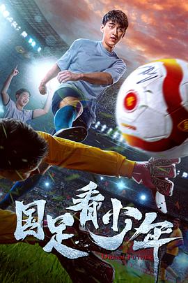国足看少年}