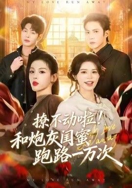 撩不动啦！和炮灰闺蜜跑路一万次}