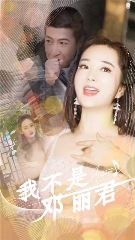 我不是邓丽君}