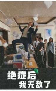 绝症后我无敌了}