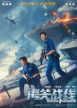 海关战线}