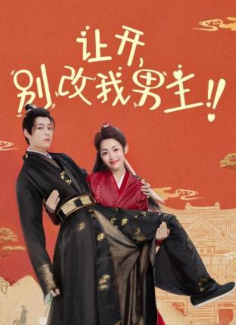 让开，别改我男主！}