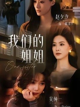 我们的姐姐}