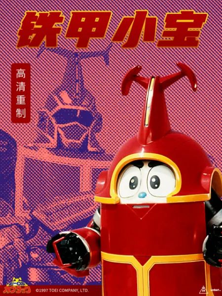 铁甲小宝 重制版 普通话}