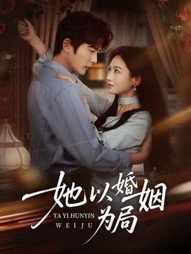 她以婚姻为局}