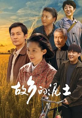 故乡的泥土}