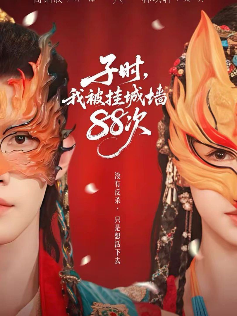子时，我被挂城墙88次}