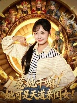 惹她干嘛！她可是天道亲闺女！}