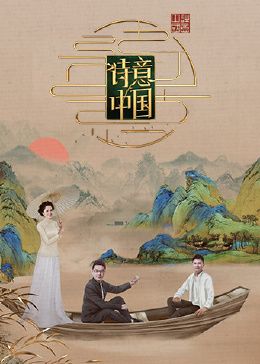 诗意中国 第六季}