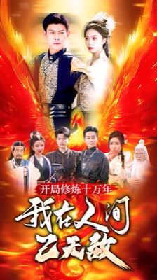 开局修炼十万年我在人间已无敌}