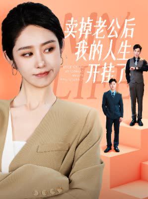 卖掉老公后我的人生开挂了}