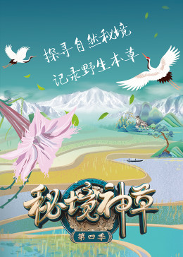 秘境神草 第4季}