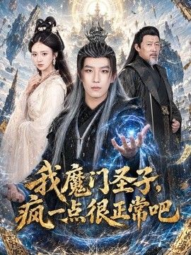 我魔门圣子，疯一点很正常吧