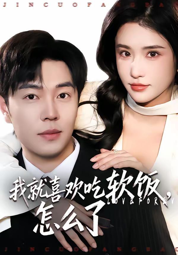 我就喜欢吃软饭，怎么了}