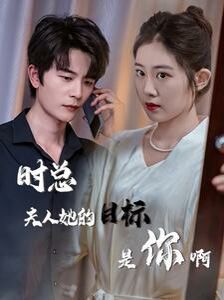 时总夫人她的目标是你啊（限时沉迷）（与她纵情）}