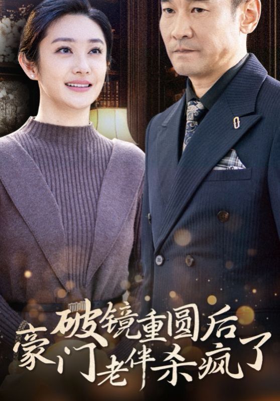 破镜重圆后豪门老伴杀疯了}