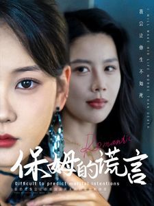 保姆的谎言}