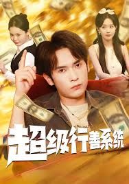 超级行善系统}