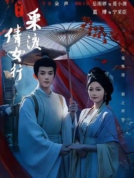 聊斋之采渡倩女行}