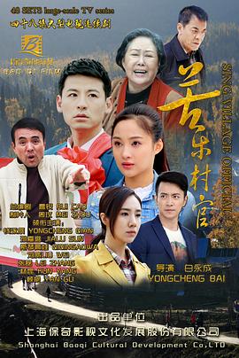 苦乐村官}