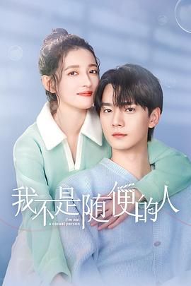 我不是随便的人}