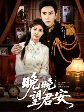 晚晚望君安}