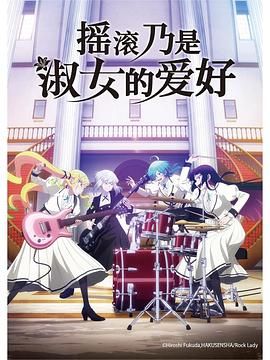 摇滚乃是淑女的爱好}