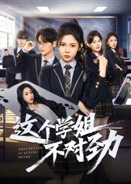 这个学姐不对劲}