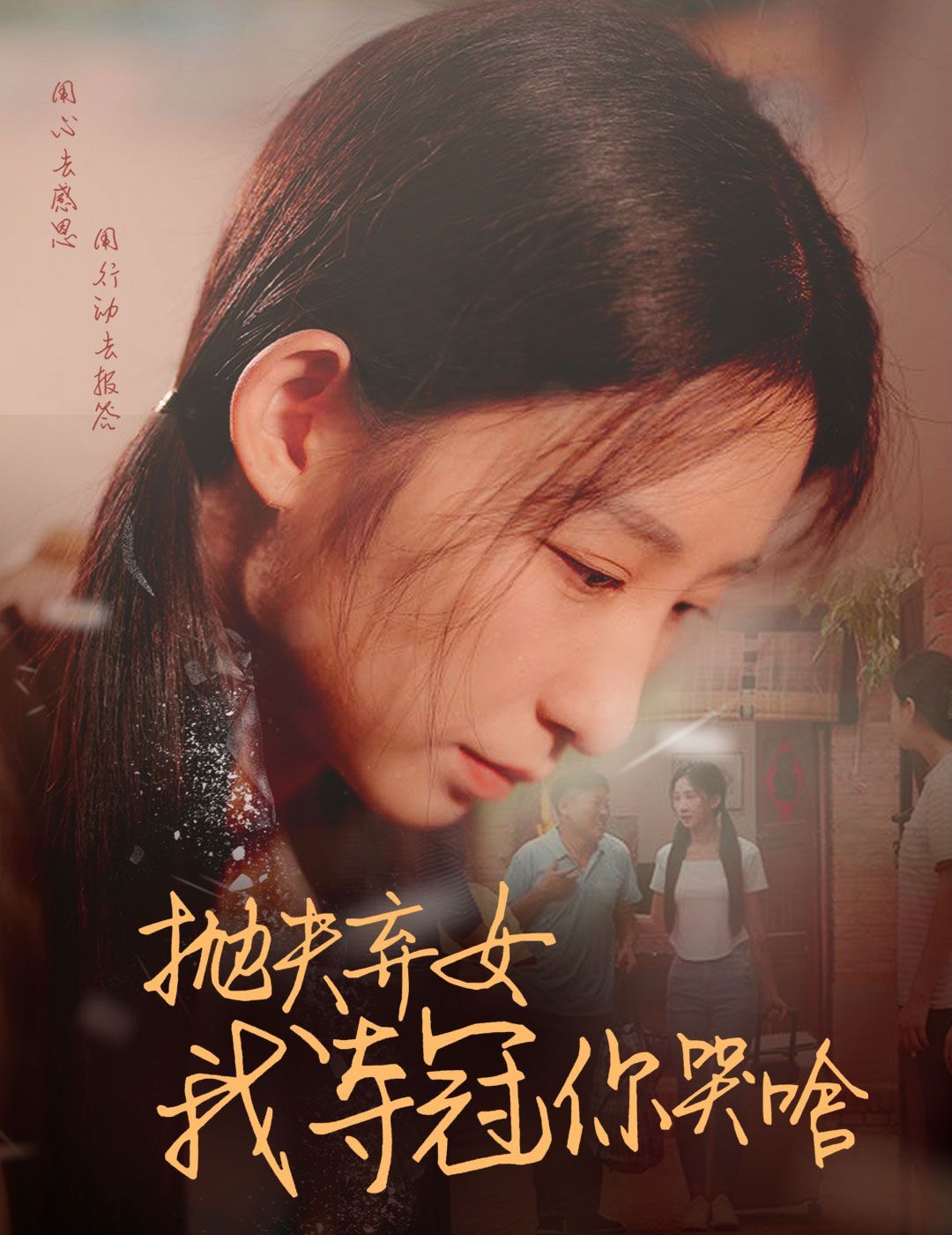 抛夫弃女我夺冠你哭啥}