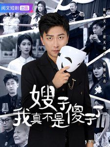 嫂子我真不是傻子了}