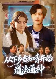 从下乡当知青开始，道法通神}