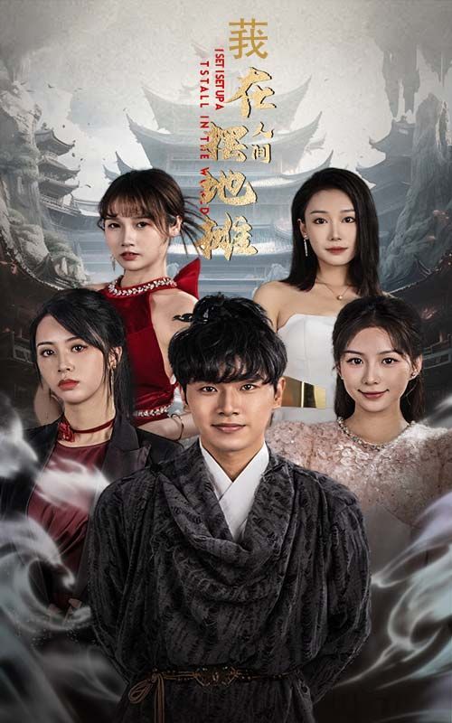 我在人间摆地摊}