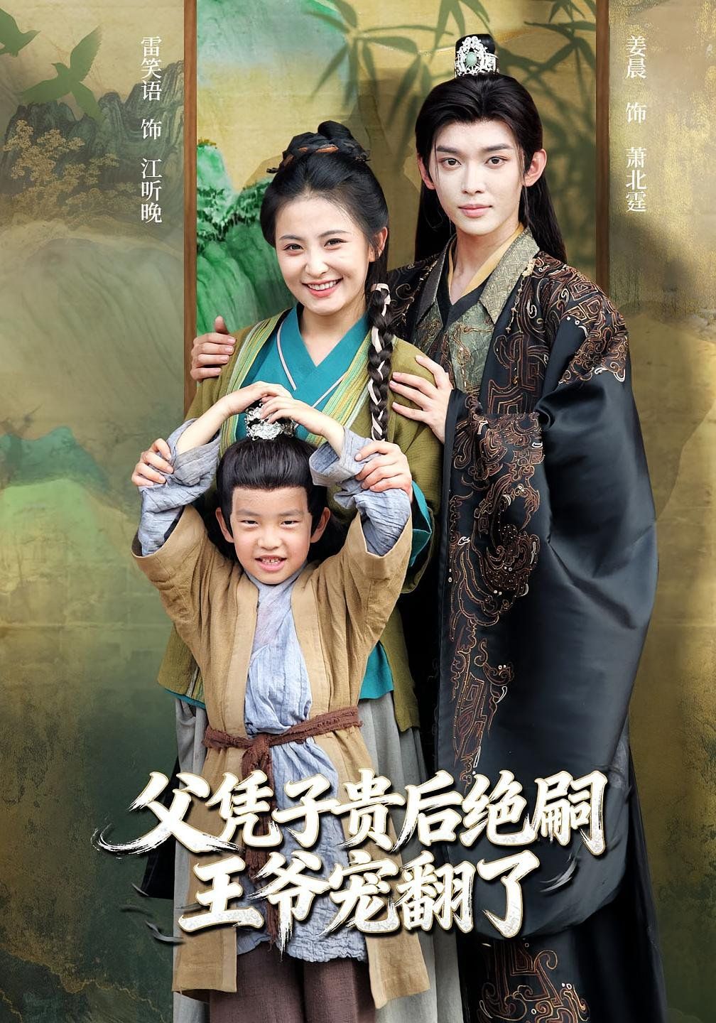 父凭子贵后绝嗣王爷宠翻了}