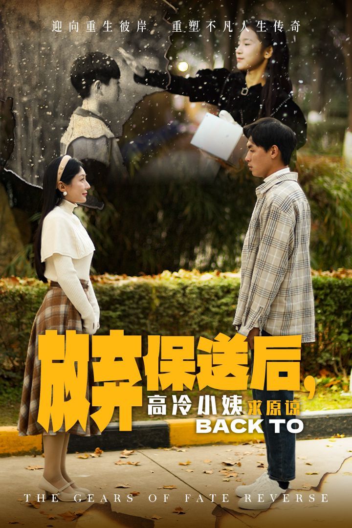 放弃保送后高冷小姨求原}