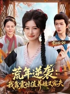 荒年逆袭：我靠震惊值养娃又宠夫}
