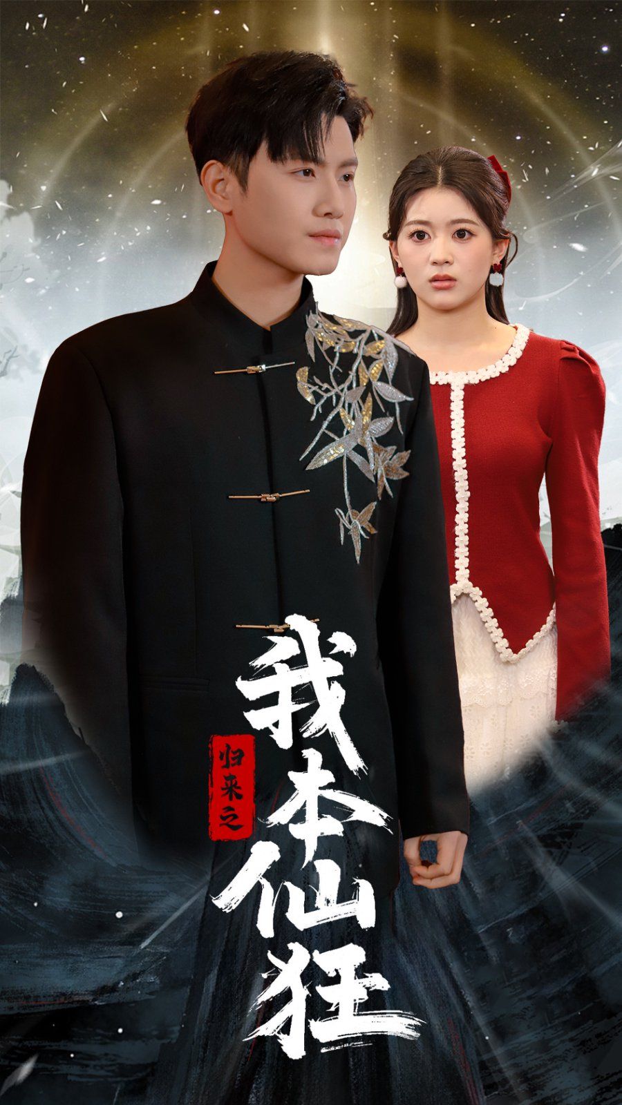归来之我本仙狂}