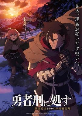 勇者处刑}